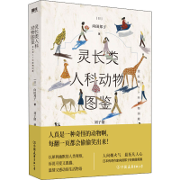 醉染图书灵长类人科动物图鉴9787505743762