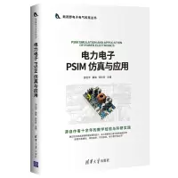 醉染图书力电PSIM 与应用9787302561033
