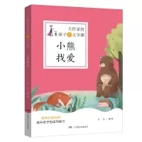 醉染图书大作家给孩子的文学课·小熊找爱9787556253272