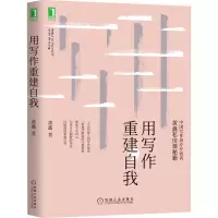 醉染图书用写作重建自我9787111653776