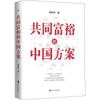 醉染图书共同富裕的中国方案97872131056