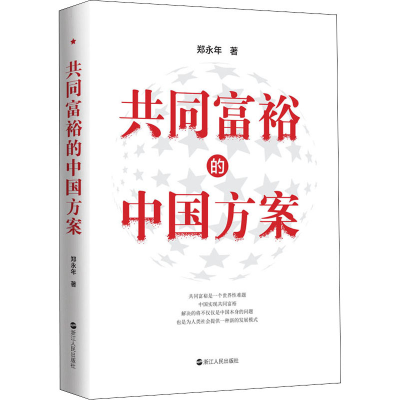 醉染图书共同富裕的中国方案97872131056