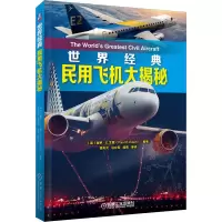 醉染图书世界经典民用飞机大揭秘9787111654766