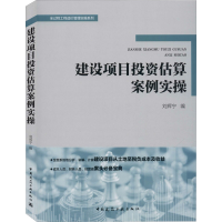 醉染图书建设项目估算案例实操9787112249329