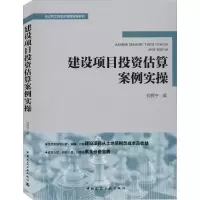 醉染图书建设项目估算案例实操9787112249329