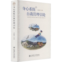 醉染图书身心系统自我管理引论9787568527286