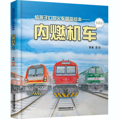 醉染图书给孩子们的火车图鉴绘本——内燃机车(2)9787113272166