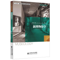 醉染图书新博物馆学9787303226467