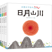 醉染图书水墨汉字绘本(全4册)9787544874625