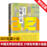 醉染图书21世纪年度小说选:2021短篇小说9787020166602