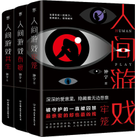醉染图书人间游戏三部曲(全3册)9787505748798