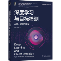 醉染图书深度学习与目标检测 工具、原理与算法9787111690344