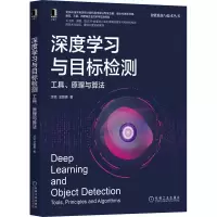 醉染图书深度学习与目标检测 工具、原理与算法9787111690344