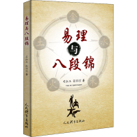 醉染图书易理与八段锦9787500960515