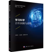 醉染图书学习科学 回顾与前瞻9787030643735