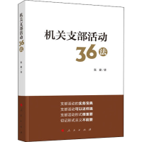 醉染图书机关支部活动36法9787010219646