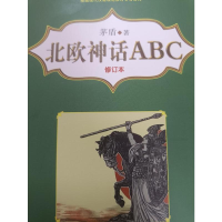 醉染图书北欧神话ABC 修订本9787531356967