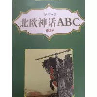 醉染图书北欧神话ABC 修订本9787531356967