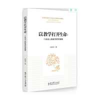 醉染图书以教学打开生命:个体成人的教学哲学阐释9787519120788