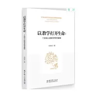 醉染图书以教学打开生命:个体成人的教学哲学阐释9787519120788