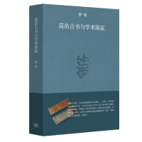 醉染图书简帛古书与学术源流 (修订本)9787108067975