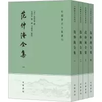 醉染图书范仲淹全集(1-4)9787101145175