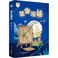 醉染图书昆虫漫话97875313602