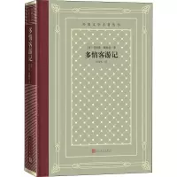 醉染图书多情客游记9787020155590