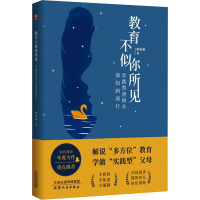 醉染图书教育不似你所见 实践型爸妈从深知到深行9787201166681