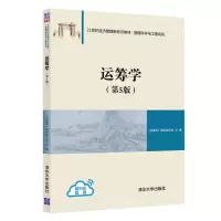 醉染图书运筹学(第5版)9787302590811