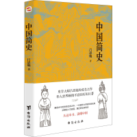 醉染图书中国简史9787516827284