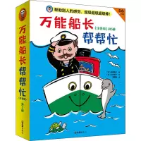 醉染图书船长帮帮忙系列桥梁书 注音版(全5册)9787549631919