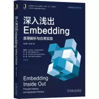 醉染图书深入浅出Embedding 原理解析与应用实践9787111680642