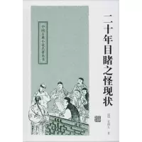 醉染图书二十年目睹之怪现状9787532559091