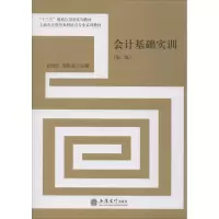 醉染图书会计基础实训(第2版)9787542959904