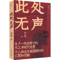 醉染图书此处无声9787500877141