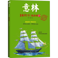 醉染图书意林18周年纪念书 D 经典收藏本9787549851287
