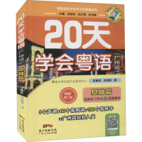 醉染图书20天学会粤语(广州话) 基础篇 修订版9787218080383