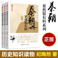 醉染图书《秦朝果然很有料》系列(1-3)9787500873525