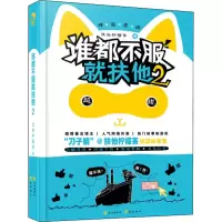 醉染图书谁都不服就扶他 29787549260249