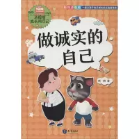 醉染图书做诚实的自己 彩绘注音版9787521500066