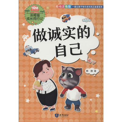 醉染图书做诚实的自己 彩绘注音版9787521500066