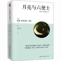 醉染图书月亮与六便士97875537930