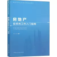 醉染图书房地产岗工作入门指南9787112246588