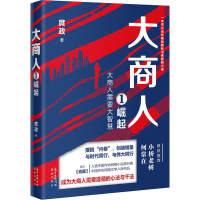 醉染图书大商人 1 崛起9787536093058