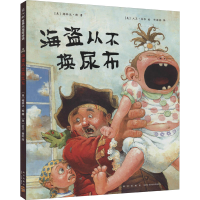 醉染图书海盗从不换尿布97875133132