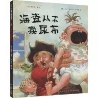 醉染图书海盗从不换尿布97875133132