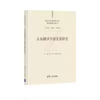 醉染图书认知翻译学新发展研究9787302572732