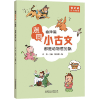 醉染图书都是动物惹的祸 自律篇9787568274272