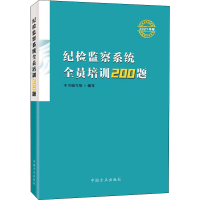 醉染图书纪检监察系统全员培训200题 2021年卷9787517409700